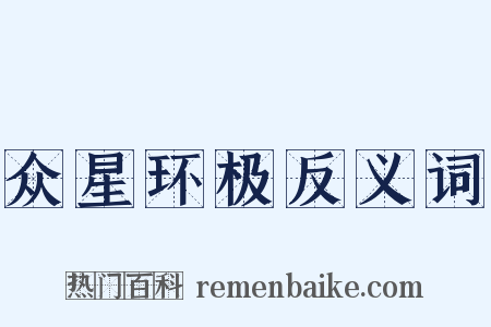众星环极反义词是什么意思的图片